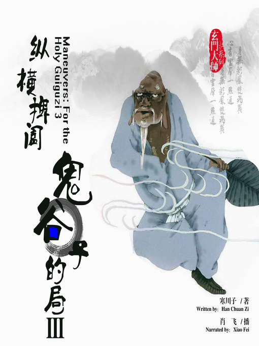 Title details for 纵横捭阖 by 寒川子 - Wait list